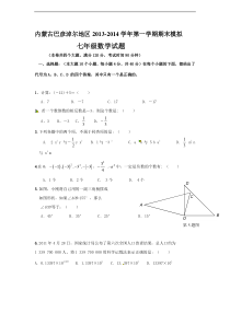 巴彦淖尔地区2013-2014年七年级上期末模拟数学试题及答案