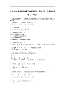 【解析版】黄石市慧德学校2015年10月七年级上月考数学试卷