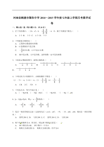 【解析版】鹤壁市黎阳中学2014~2015年七年级上月考数学试卷