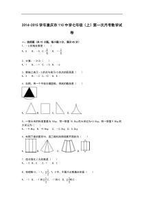 【解析版】重庆市110中学2014-2015年七年级上第一次月考试卷