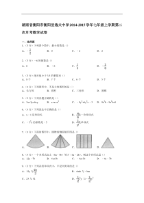 【解析版】逸夫中学2014-2015年七年级上第二次月考数学试卷