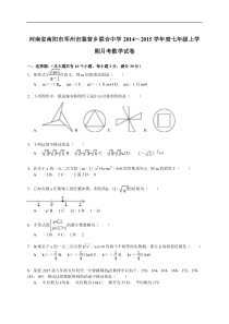 【解析版】裴营乡联合中学2014~2015学年度七年级上月考试卷