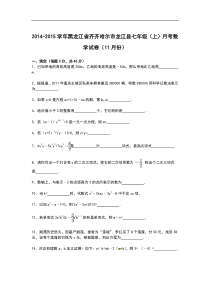 【解析版】龙江县2014-2015学年七年级上月考数学试卷(11月)