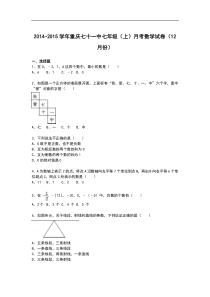 【解析版】重庆七十一中2014-2015年七年级上月考试卷(12月)