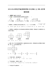 【解析版】辽阳市灯塔二中2015年七年级上第一次月考数学试卷