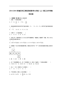 【解析版】江津区四校联考2014-2015七年级上第三次月考试卷