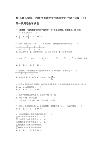 【解析版】港经济技术开发区中学2015年七年级上第一次月考试题