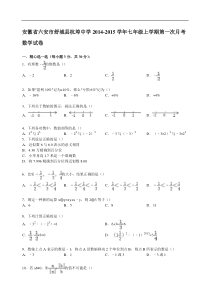 【解析版】杭埠中学2014-2015年七年级上第一次月考数学试卷