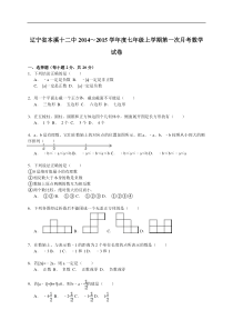 【解析版】本溪十二中2014~2015学年七年级上第一次月考试卷