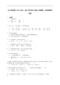 【解析版】抚顺十五中2014~2015年七年级上第一次质检数学试卷