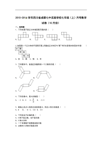 【解析版】成都七中实验学校2015年10月七年级上月考数学试卷