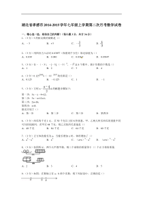 【解析版】孝感市2014-2015年七年级上第二次月考数学试卷