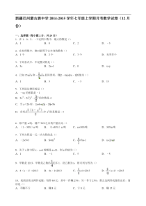 【解析版】巴州蒙古族中学2014-2015年七年级上月考数学试卷