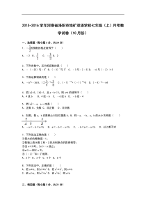 【解析版】地矿双语学校2015年10月七年级上月考数学试卷