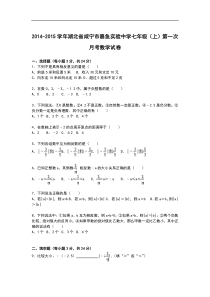 【解析版】嘉鱼实验中学2014-2015年七年级上第一次月考试卷