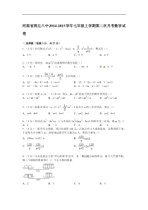 【解析版】商丘八中2014-2015年七年级上第二次月考数学试卷