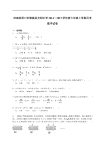 【解析版】光明中学2014~2015学年度七年级上月考数学试卷