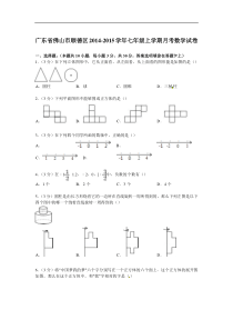 【解析版】佛山市顺德区2014-2015年七年级上月考数学试卷