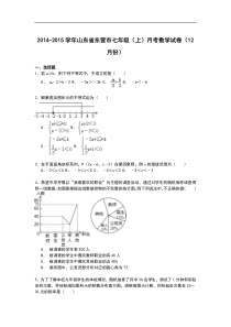 【解析版】东营市2014-2015年七年级上月考数学试卷(12月份)