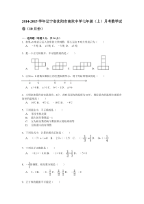 【解析版】2014年10月沈阳市高坎中学七年级上月考数学试卷