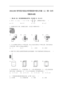 【解析版】2014-2015年职高初中部七年级上第一次月考试卷