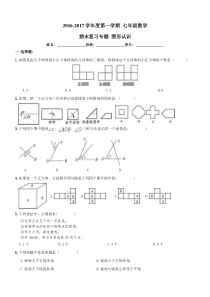 南开区2016-2017年七年级上《图形认识》期末复习试卷及答案