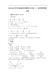 偃师市2015-2016学年七年级上期末数学模拟试卷含答案解析