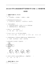 【解析版】阿鲁中学2014-2015学年七年级上期末模拟数学试题