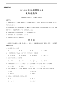 2017-2018学年广东省七年级数学上期末考试模拟试卷(B)含答案