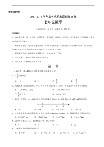 2017-2018学年安徽省七年级数学上期末考试模拟试卷(B)含答案