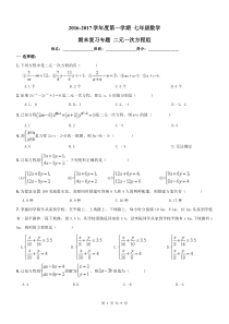 2016-2017年七年级上《二元一次方程组》期末复习试卷及答案