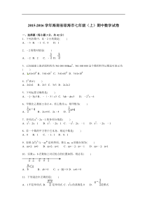 海南省琼海市2015-2016学年七年级上期中数学试卷含答案解析