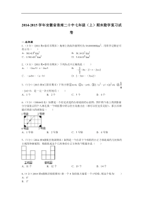 2014-2015年淮南二十中七年级上期末数学复习试卷及答案解析