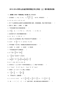 济南市章丘市2015-2016学年七年级上期中数学试卷含答案解析