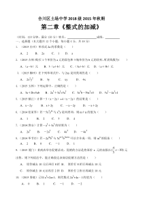 土场中学2015年秋七年级上第2章《整式的加减》单元试题