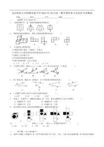 北京师范大学附属中学初一上第四章几何初步全章测试及答案