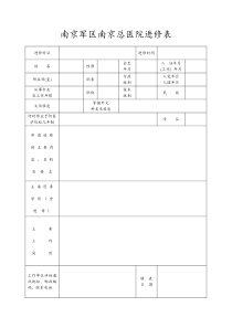 南京军区南京总医院进修表