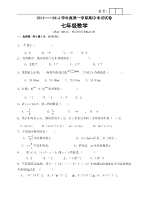 武威第二十三中学2013-2014学年七年级上期中考试数学试题