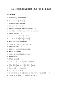 昆明联考2016-2017学年七年级上期中数学试卷含答案解析