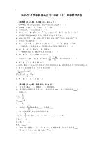 新疆昌吉州2016-2017学年七年级上期中数学试卷含答案解析