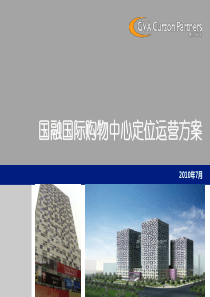 北京国融国际购物中心商业定位运营方案_107PPT_XXXX年