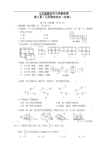 《第4章几何图形初步》单元质量检测试卷(含答案)