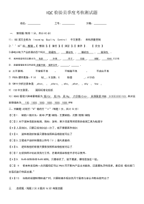 IQC检验员考核测试题答案