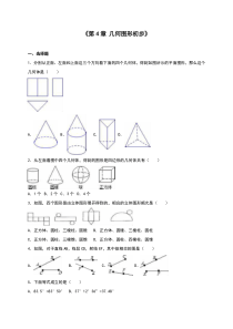 2016年秋人教版七年级上第4章几何图形初步单元测试含解析