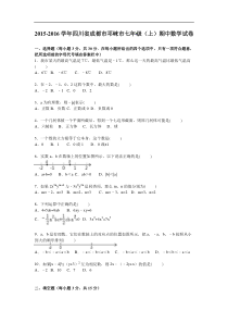 成都市邛崃市2015-2016年七年级上期中数学试卷含答案解析