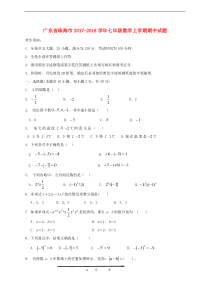 广东省珠海市2017_2018学年七年级数学上期中试题含答案