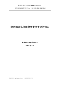 北京地区电信运营竞争对手分析报告