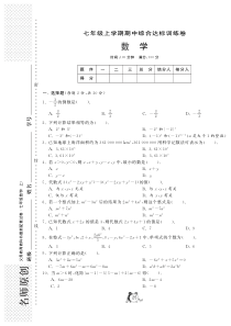 新人教版七年级上期中数学综合达标训练试卷及答案(pdf版)