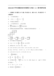 宿州市埇桥区2016-2017学年七年级上期中数学试卷含答案解析