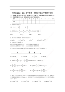 天津市河西区2013-2014学年七年级上期中数学试题及答案